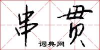 串幛的意思_串幛的解釋_國語詞典