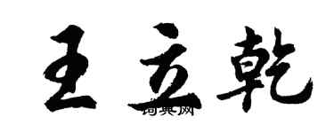 胡問遂王立乾行書個性簽名怎么寫