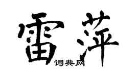 翁闓運雷萍楷書個性簽名怎么寫