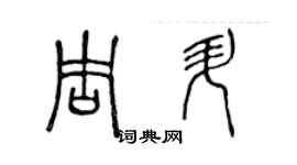 陳聲遠周升篆書個性簽名怎么寫