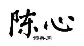 翁闓運陳心楷書個性簽名怎么寫