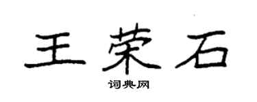 袁強王榮石楷書個性簽名怎么寫
