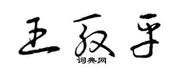 曾慶福王殷平草書個性簽名怎么寫