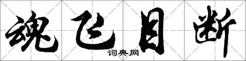 胡問遂魂飛目斷行書怎么寫