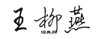 駱恆光王柳燕行書個性簽名怎么寫