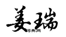 胡問遂姜瑞行書個性簽名怎么寫