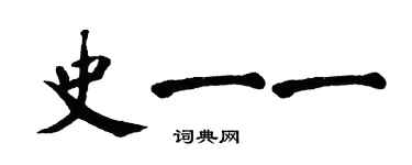 翁闓運史一一楷書個性簽名怎么寫
