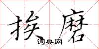 黃華生挨磨楷書怎么寫