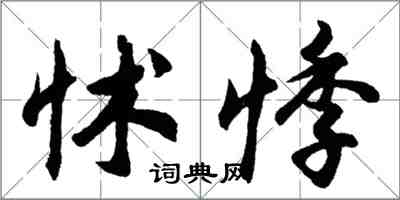 胡問遂怵悸行書怎么寫