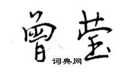 曾慶福曾瑩行書個性簽名怎么寫