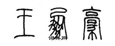 陳墨王朋豪篆書個性簽名怎么寫