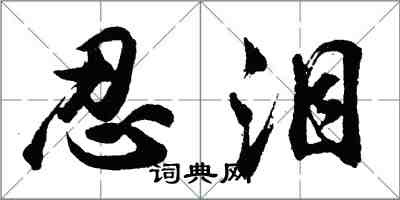 胡問遂忍淚行書怎么寫