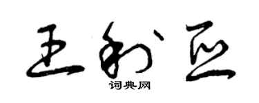 曾慶福王利亞草書個性簽名怎么寫