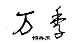 曾慶福萬季草書個性簽名怎么寫
