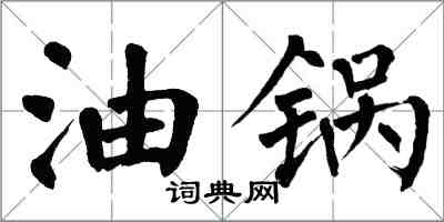 翁闓運油鍋楷書怎么寫