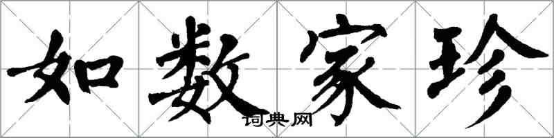 翁闓運如數家珍楷書怎么寫