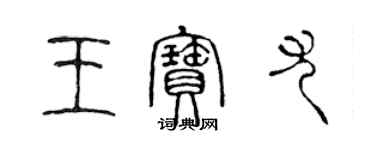 陳聲遠王寶尤篆書個性簽名怎么寫