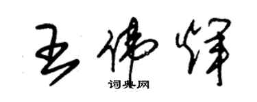 朱錫榮王偉輝草書個性簽名怎么寫