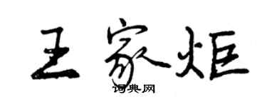 曾慶福王家炬行書個性簽名怎么寫