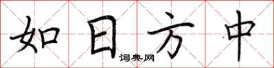 荊霄鵬如日方中楷書怎么寫