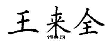 丁謙王來全楷書個性簽名怎么寫