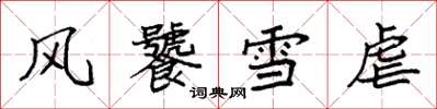 袁強風饕雪虐楷書怎么寫