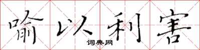 黃華生喻以利害楷書怎么寫