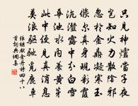 士不以利移、不為患改。 詩詞名句