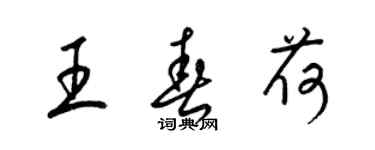 梁錦英王春荷草書個性簽名怎么寫