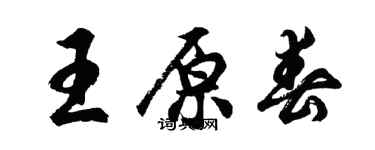 胡問遂王原春行書個性簽名怎么寫