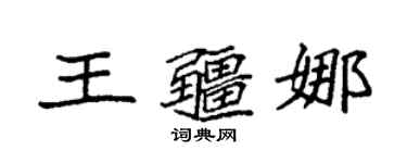袁強王疆娜楷書個性簽名怎么寫