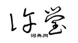 曾慶福許瑩草書個性簽名怎么寫