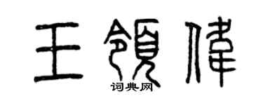曾慶福王領偉篆書個性簽名怎么寫