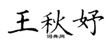 丁謙王秋妤楷書個性簽名怎么寫