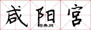 周炳元鹹陽宮楷書怎么寫