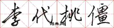 駱恆光李代桃僵行書怎么寫
