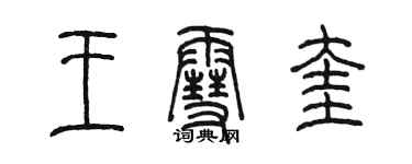 陳墨王雪奎篆書個性簽名怎么寫