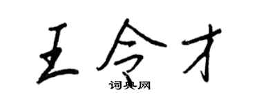 王正良王令才行書個性簽名怎么寫