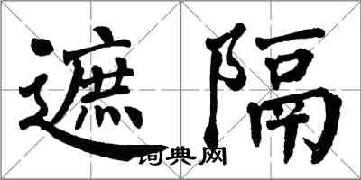 翁闓運遮隔楷書怎么寫