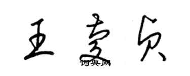 梁錦英王慶貞草書個性簽名怎么寫