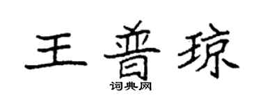 袁強王普瓊楷書個性簽名怎么寫
