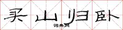 范連陞買山歸臥隸書怎么寫