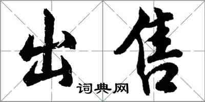 胡問遂出售行書怎么寫