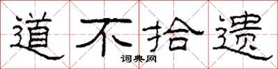 柯春海道不拾遺隸書怎么寫