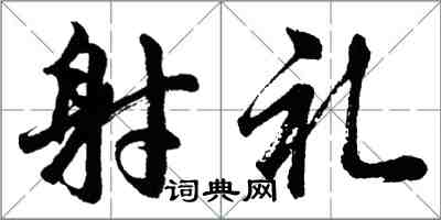 胡問遂射禮行書怎么寫