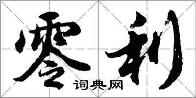 胡問遂零利行書怎么寫