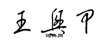 梁錦英王興甲草書個性簽名怎么寫