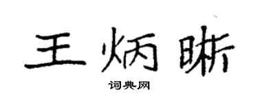 袁強王炳晰楷書個性簽名怎么寫