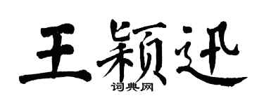 翁闓運王穎迅楷書個性簽名怎么寫