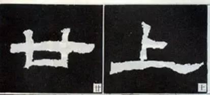 隸書用筆結字變化40例